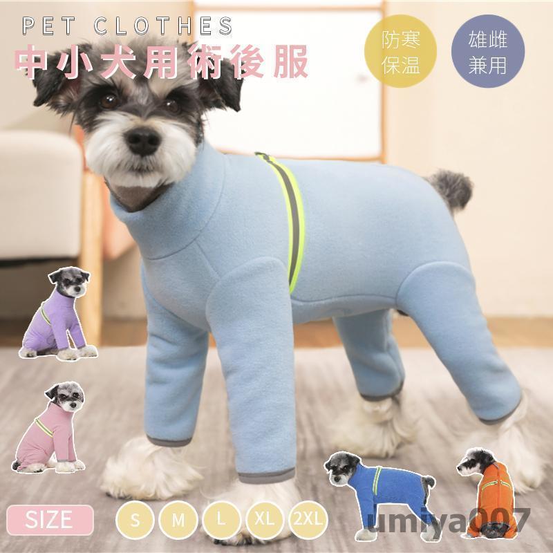 秋冬犬用猫用四脚術後服長袖術後着術後ウェア傷口皮膚保護離乳期手術後避妊去勢生理期怪我術後ウェア介..