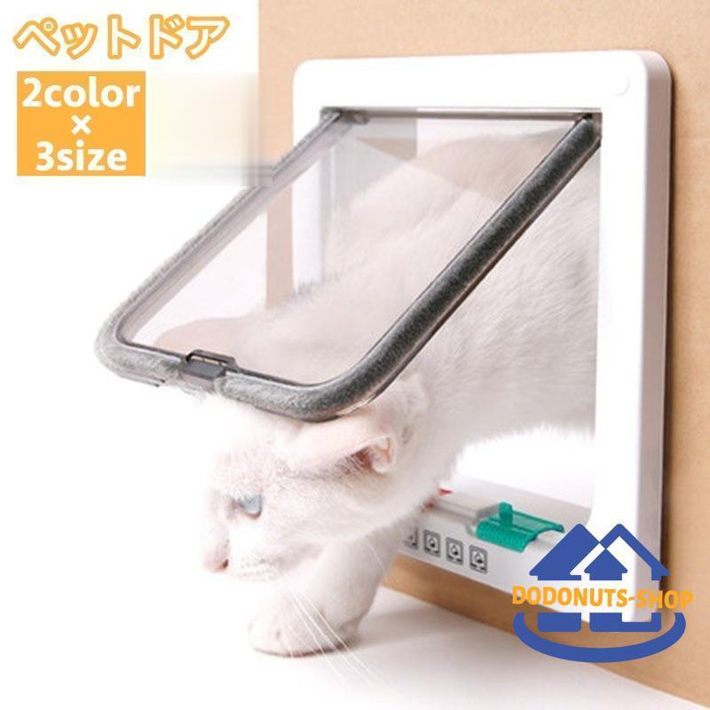 ペットドア通り抜けペットゲート出入口猫ネコ小型犬ペット用品開閉自由ロック可扉移動便利ペットグッズ