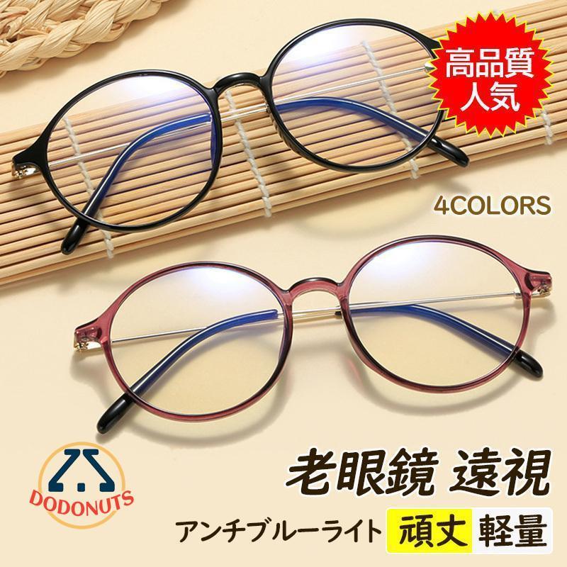 老眼鏡おしゃれメンズレディース丸かわいい遠視パソコン用メガネアンチブルーライトカッコいい拡大鏡頑..
