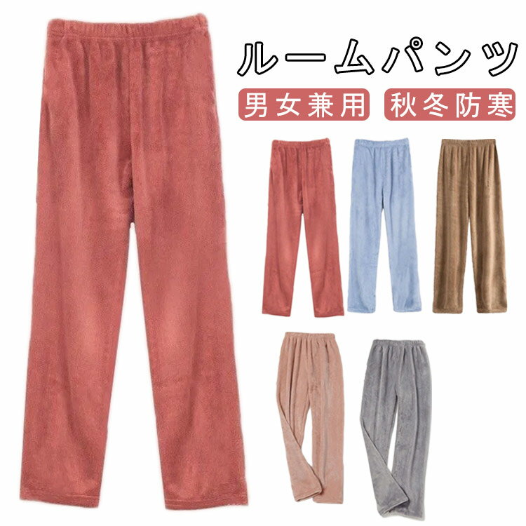 ルームパンツレディースメンズパジャマルームウエア暖かいもこもこ冬長ズボンズボンだけストレートリラックスパンツフリースふわふわ秋冬防寒厚手あったか暖かい保温ウエス...