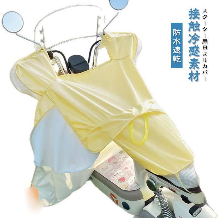 スクーター用日よけカバースクーターカバー冷感日焼け対策接触冷感涼しい速乾防水遮熱バイクカバー紫外線対策雨通勤通学