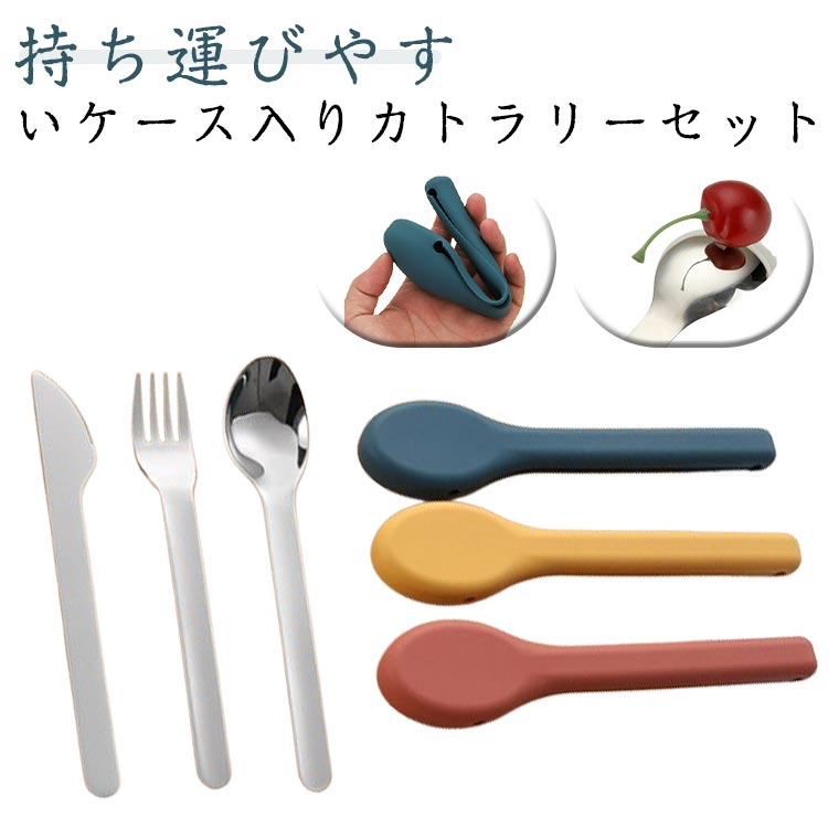 カトラリーセットキャンプ3点セットステンレスシリコンケーススプーンフォークナイフケース付きスリム..