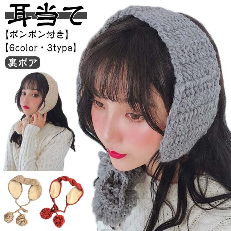 イヤーマフラー裏ボアかわいいレディース耳当ておしゃれ耳あてニット防寒耳あったかポンポン付きイヤーウォーマーイヤマフ暖かい秋冬大人可愛い耳カバー子供大人イヤーマフのサムネイル