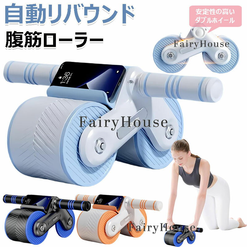 6%腹筋ローラーアブローラーオートリバウンドアブホイール静音傷防止腹筋トレーニング器具筋トレグッズ..