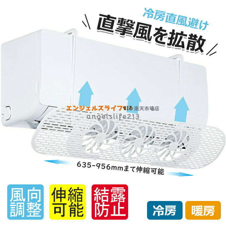 8%エアコン風よけファンエアコン風よけカバー冷暖房効率アップ簡単設置風向き調整ルーバー寒い直撃風エアコン風向き調整風除けカバー風よけカバー伸縮可能角度調整空気循環冷房暖房乾燥直風直撃風軽量結露防止省エネ節電