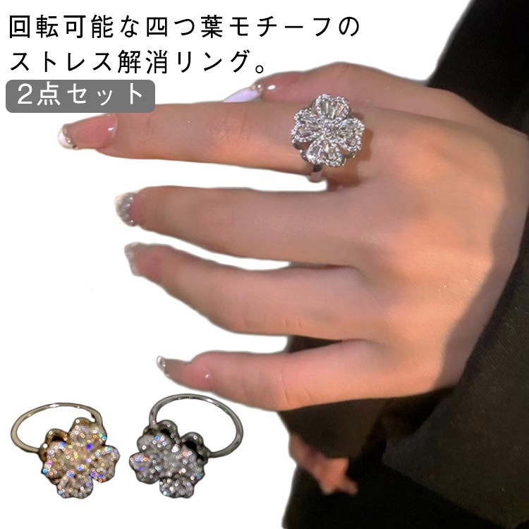 リングレディース四つ葉2点セット指輪キラキラリングクローバーハート回転可能ストレス解消開閉リング2点セットおしゃれサイズ調節可能輝き心のリラックス心配不安解消発散緩和リング