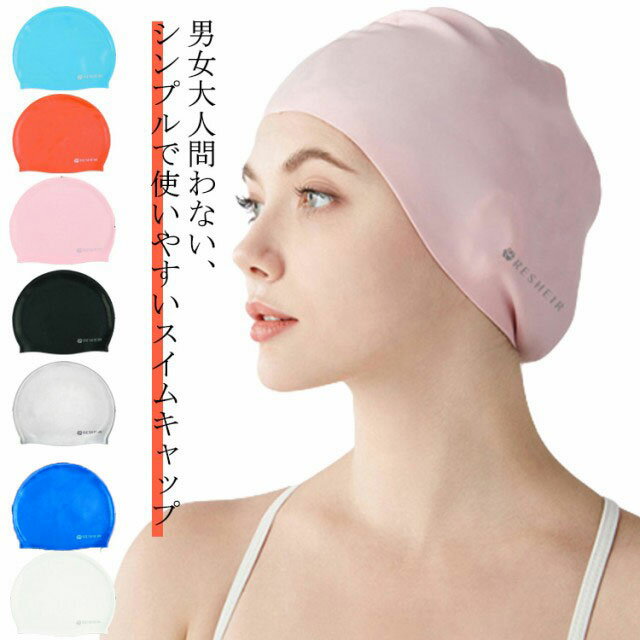 スイムキャップレディースメンズシリコン水泳帽大人上品かわいいおしゃれ水着用スイムアクセサリーウォータースポーツフィットネス水着キャップ水泳用帽子プール小物ジム快...
