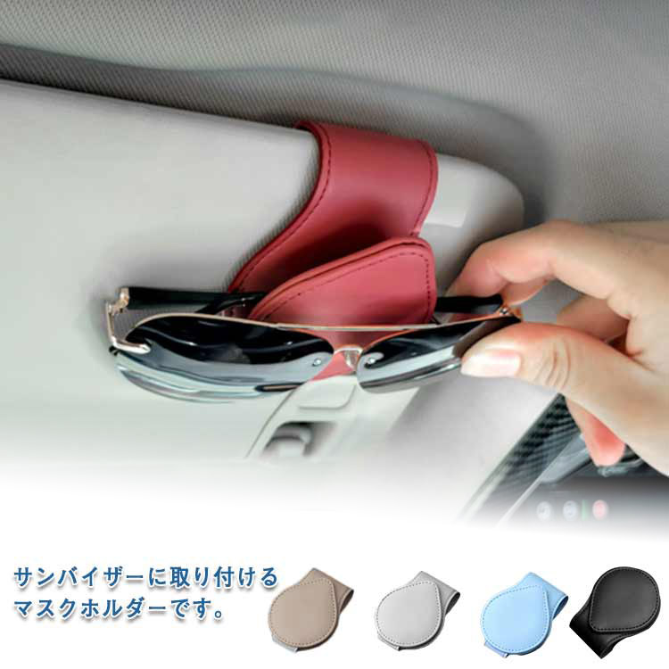 車載サングラスホルダーホルダー車用送料無料車収納サンバイザーレザーメガネクリップコンパクトサング..