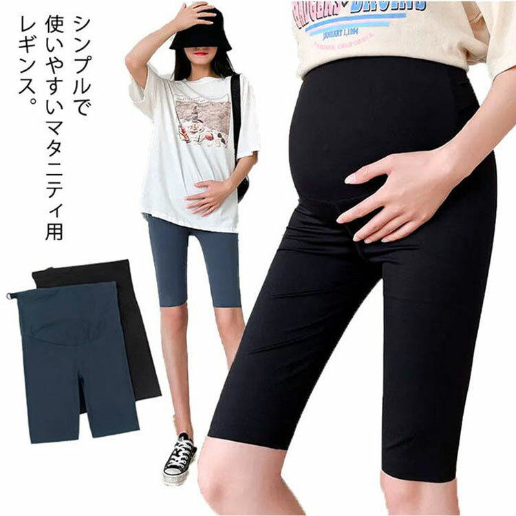 マタニティレギンススパッツ5分丈妊婦産前産後臨月大きい春夏秋薄手ルームウェアゆったりストレッチ冷..
