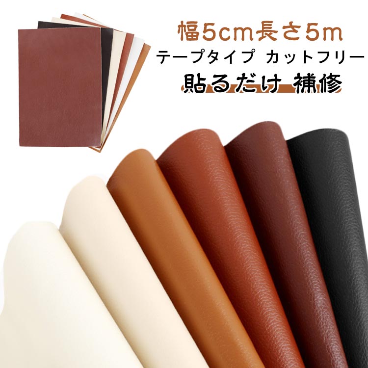 椅子ソファ補修貼るレザー生地柔らかレザー補修5m幅5cm合皮PVC革接着シール合皮テープテープ頑丈持ち手..