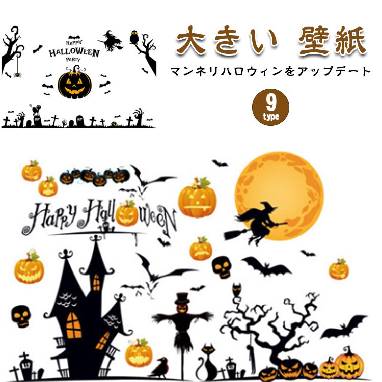 ウォールステッカーハロウィン飾りパンプキンはがせる壁シールステッカー大きい壁紙飾りつけ飾りおしゃ..