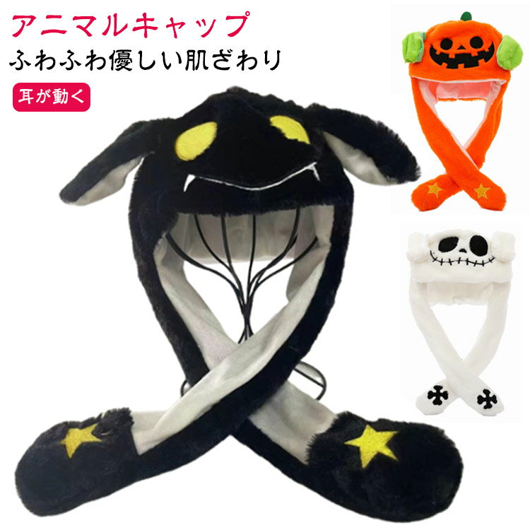 楽天Beulah Fashionかぶりもの被り物ハロウィンふわふわ帽子衣装HALLOWEENキャラクター裏起毛仮装フード付マフラー厚手耳付き秋冬かわいい小顔効果もこもこかぼちゃオバケガイコツ可愛いあったか防寒アウトドアお出かけ