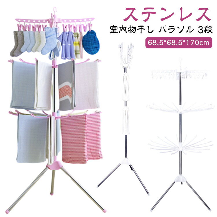 折り畳みパラソル3段スリム室内物干し折りたたみ室内ステンレスタワー型組立式スタンドパラソル洗濯パ..