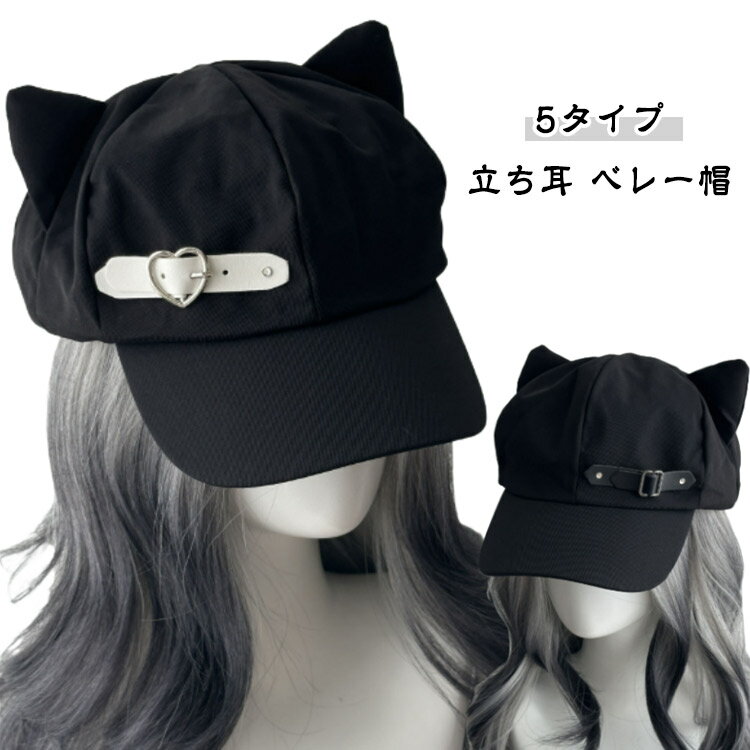 キャスケットねこ耳あざとかわいいクラシック耳付きツバ付ベレー帽ふわふわぬいぐるみ猫耳スター衣装レ..
