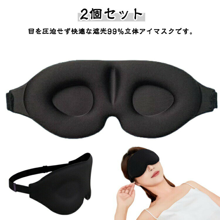 マツエク軽量レディース遮光睡眠快眠グッズ2個セットアイマスク子供大人睡眠用3D立体アイマスク睡眠グ..