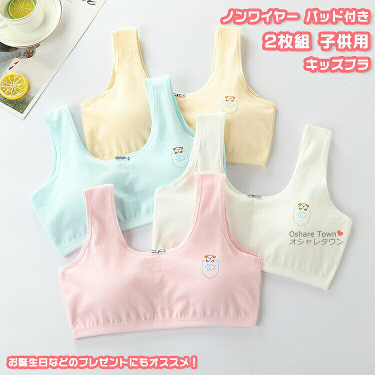 送料無料2枚セット2枚組ブラジュニアブラキッズブラジャータンクトップインナーパッド付き下着肌着ノン..