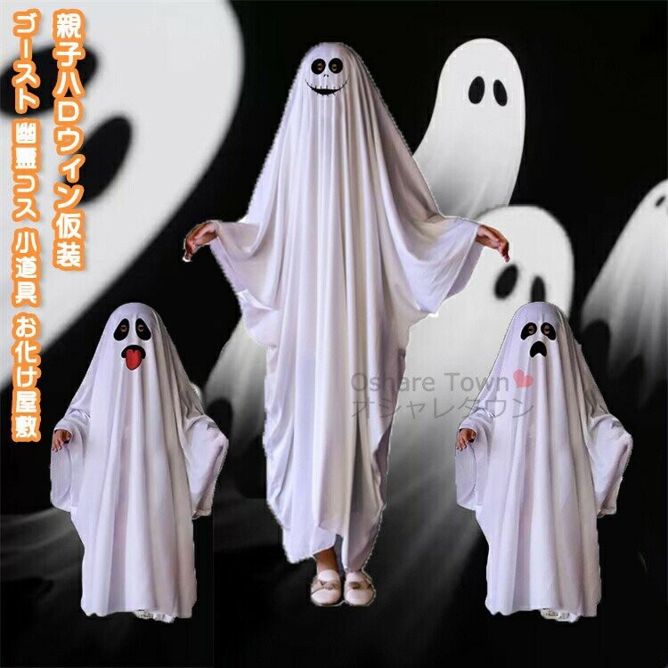 送料無料ハロウィン仮装コスプレマントポンチョコスチュームガウン変装おばけゴースト幽霊小道具ホラー..