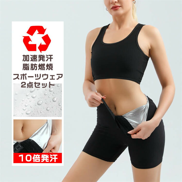 送料無料スポーツウェアトレーニングウェア2点セット上下セットサウナスーツタンクトップサウナパンツセットアップホットシェイパーパンツ超発汗爆汗お腹ウエスト脂肪燃焼痩せトレーニングダイエットヨガ着圧筋トレフィットネスサポーター男女