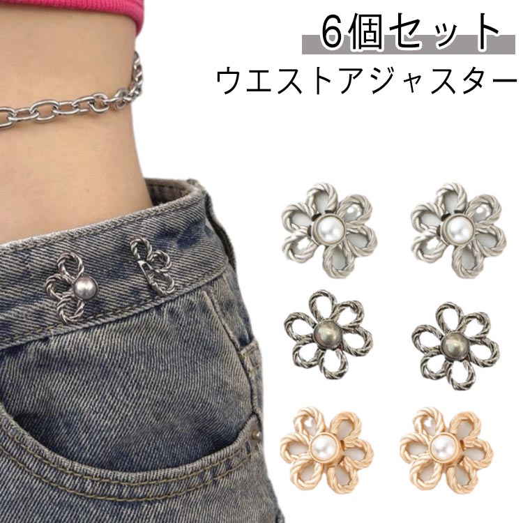 男女兼用大きめウエストバックルウエストアジャスターお直し不要6個セットズボンボタン位置調整アジャスターウェスト調整バックルジーンズボタンウェストアジャスターホッ...