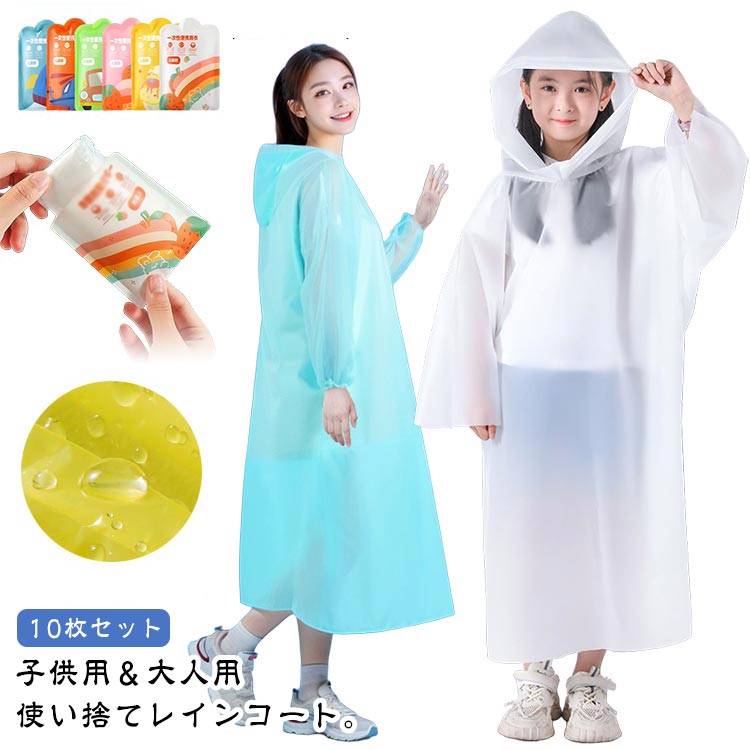 10枚セットレインポンチョこどもレインウェアカッパコンパクトキッズライブ男女兼用自転車子供レディースメンズキッズ使い捨てレインコートロング雨具レインコートリュッ...