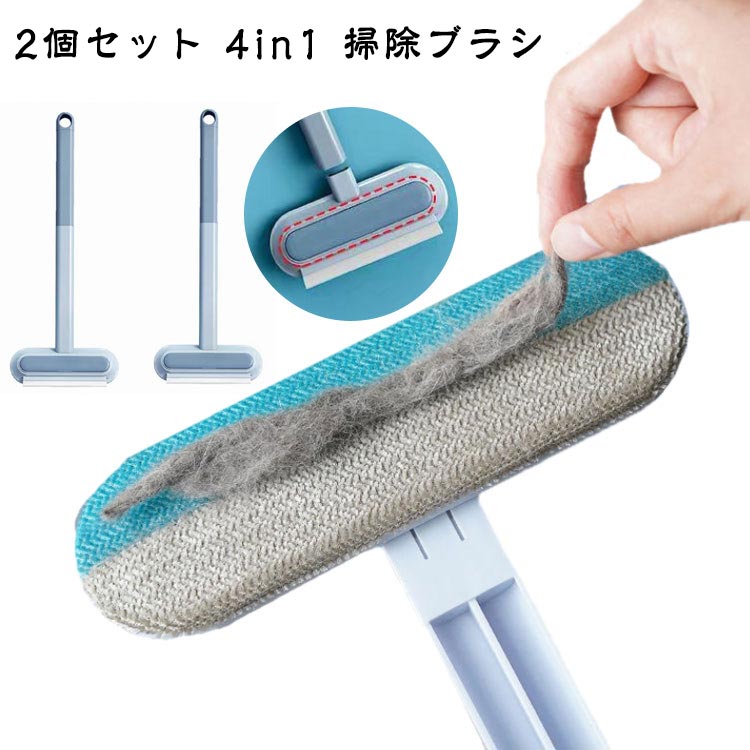 2個セット4in1掃除ブラシ窓掃除道具抜け毛取り猫の毛取り犬用ガラススクレーパー2個セット毛玉取り多機..