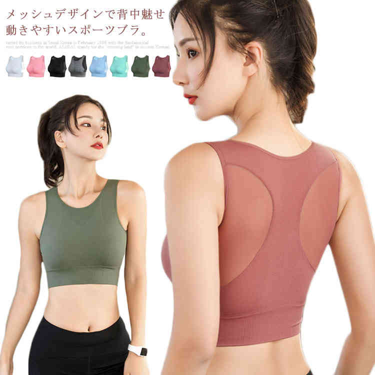 送料無料スポーツブラフィットネスヨガブラブラブラジャーノンワイヤーブラスポブラ揺れないヨガナイトブラハイサポートジュニアランニング無地通気速乾背中魅せメッシュインナーヨガウェアスポーツおしゃれ