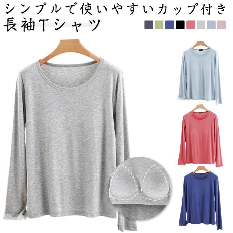 パット付長袖Tシャツカップ付きアンダーフリーノンワイヤーロンTレディースパット付長袖Tシャツゴムなしラウンドネックブラ内蔵Tシャツブラトップ肌着ルームウエア