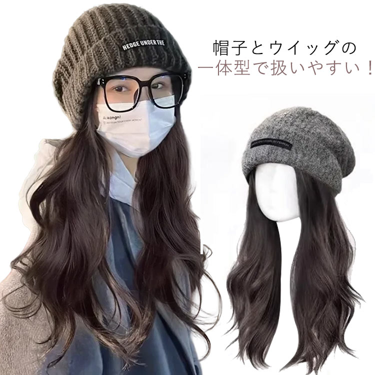 ライトブラック帽子付きウィッグかつらレディースニット帽自然ウィッグウィッグ付きキャップ帽子一体型毛付き帽子かぶるだけニット帽普段使い女性