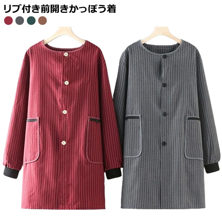 介護士ルームウェアスモック保育士ロング丈前開きリブ付きかっぽうストライプ送料無料前開きタイプおしゃれかっぽう着家事学校家事割ぽう着リブ袖給食エプロンチュニック保...