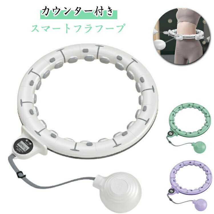 フラフープ静音サイズ調節可能カウンター付きスマートフラフープフィットネストレーニング大人エクササ..