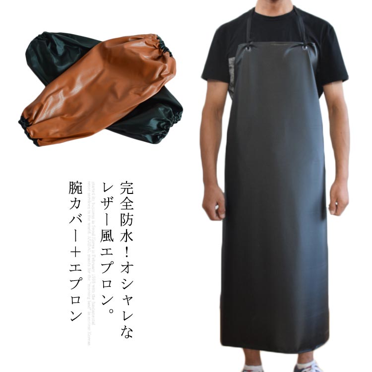 送料無料レザーエプロン防水汚れに強いロング丈メンズ大きいサイズ男女兼用耐水ビニールレザーエプロンPVC水仕事腕カバー付き厚手