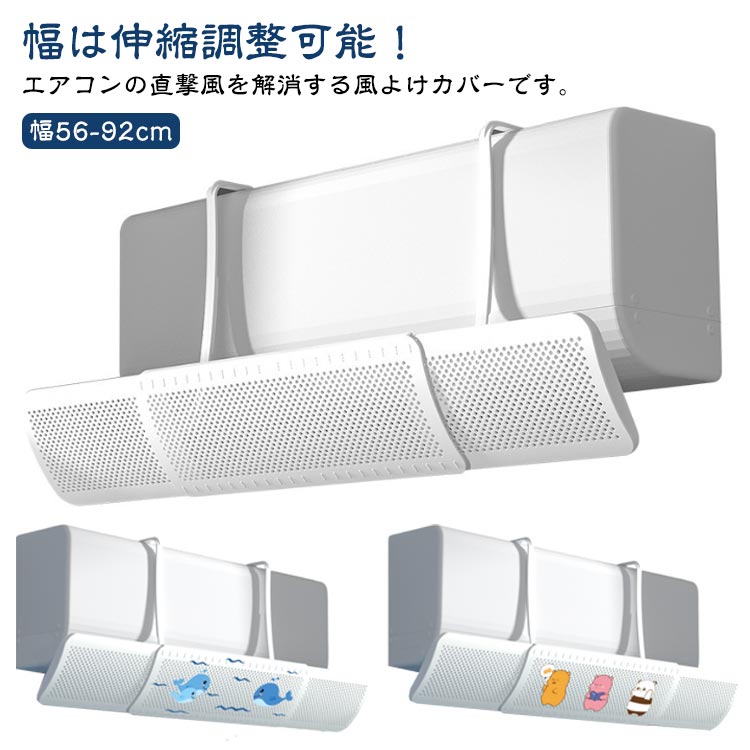 エアコン風よけカバーエアコン用風よけ板エアコン風向き調整板スリムエアコン風よけ落下防止風向き自由..