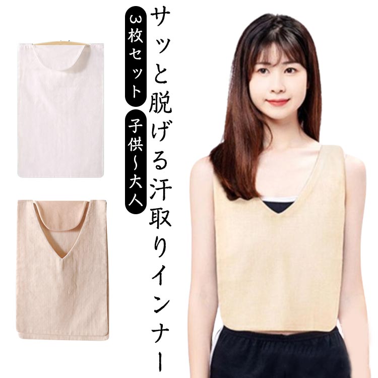 汗取りインナー綿コットン汗染み防止ダブルガーゼ3枚組大人Vネックインナーシャツ子供サッと脱げる汗取..