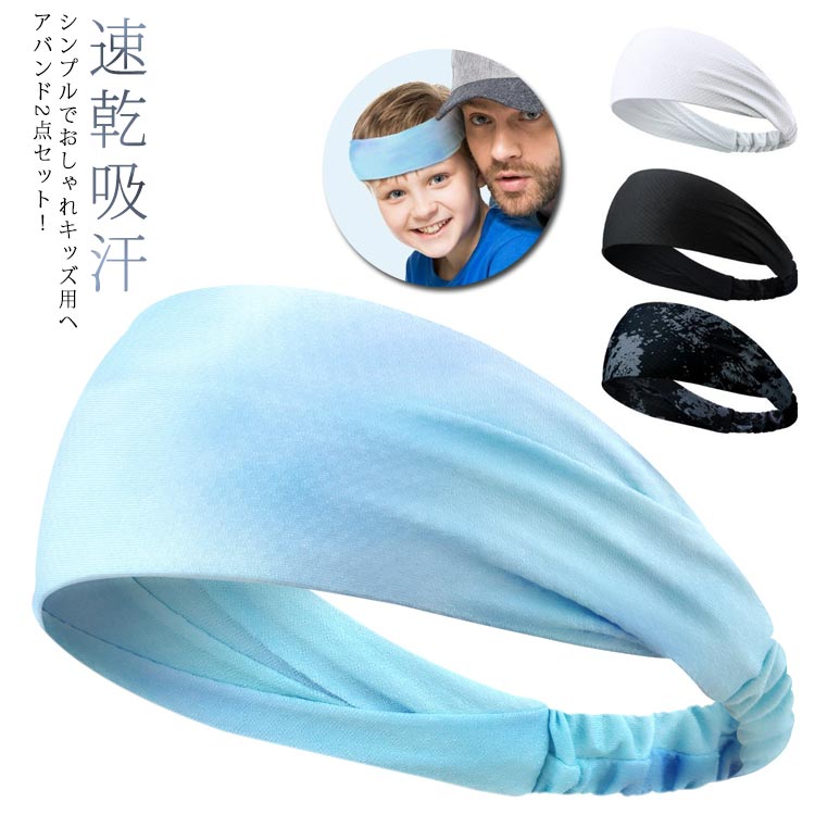 2点セットスポーツヘアバンド汗止め男の子ヘッドバンドターバン女の子子供子どもオールシーズンヘアア..