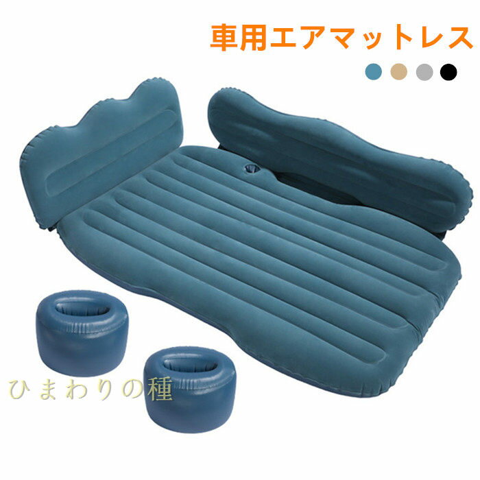 車用エアマットレス車中泊マットインフレーションベッド車載エアーベッド枕後部座席サポートエアクッシ..