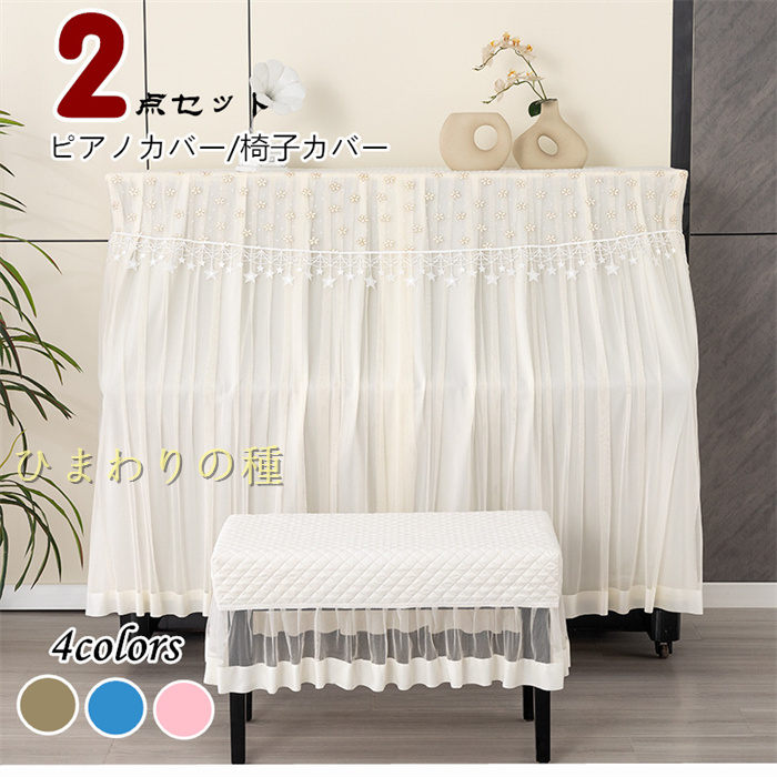 セット内容:ピアノカバー （※他は商品に含まません）カラー：ブルー グレー オフホワイト ピンクサイズ：ピアノカバー(150*37*120cm) 椅子カバー(一人用35*57cm) 椅子カバー(二人用35*75cm) 2点セット(一人椅子用＋ピアノカバー) 2点セット(二人椅子用＋ピアノカバー)素材：ポリエステル★送：送注意事項：●PC、環境、光の具合等により、色のイメージが画像と若干異なる場合が御座います。●原則として返品・交換は受け付けておりません。商品に不良があった場合は、商品到着から7日以内にご連絡お願い致します●万が一や入荷待ちとなる場合は別途メールにてご連絡いたします。納期について：商品により、納期が異なりますため、商品の選択肢欄までご確認下さい。商品製作元：中国(チャイナ)