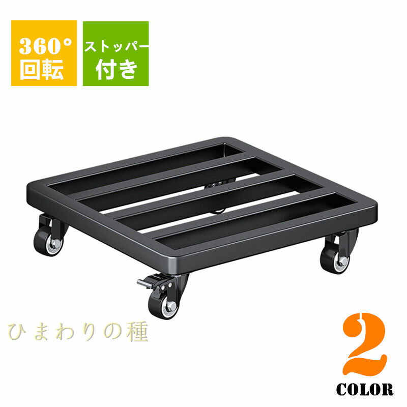 移動植木鉢台厚くする鉄製植木鉢台鉢置台鉢受プレート花台キャスター付きストッパー機能付置き台耐荷重..