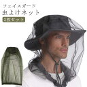 2枚セット虫よけネット虫よけネット虫よけ紫外線対策モスキートネットハットなしキャンプ用品虫除けネット防止被るだけ防虫フェイスガード顔メッシュガーデニング園芸農作...