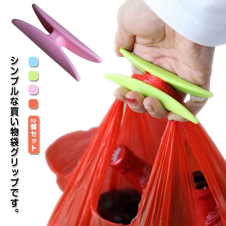 生活雑貨買い物袋グリップ持ち歩きプラスチック2個セットハンドル食い込み防止レジ袋手提げ持ち手カバ..