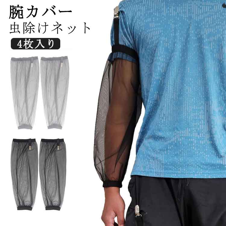 虫刺されアウトドア虫除け4枚入りメッシュ園芸蚊よけネット腕カバー視界よい蚊刺され防虫ネット虫よけ..