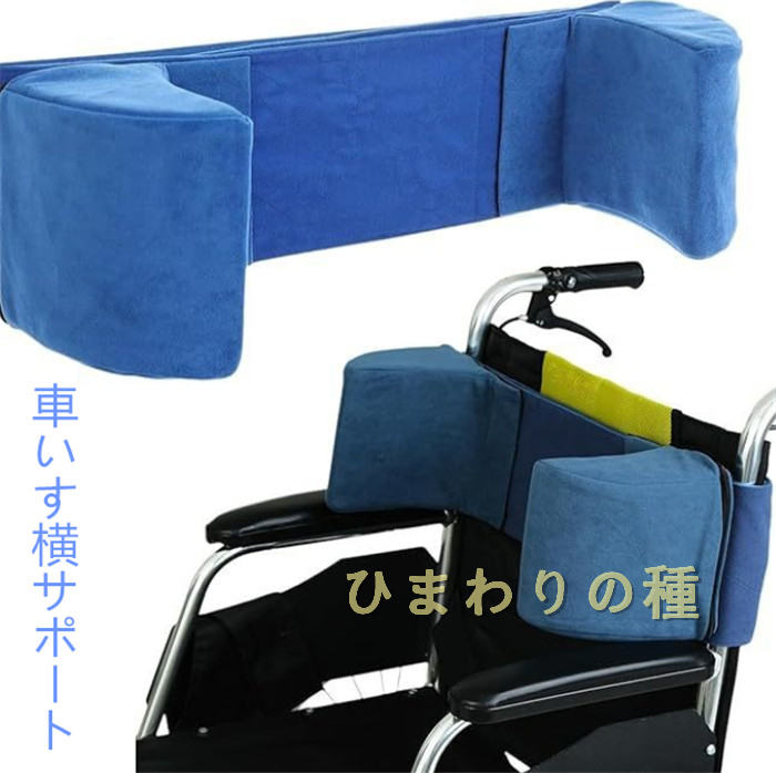 車いす横サポートクッション車椅子背もたれサポートクッションポジショニング高齢者用姿勢フォームウェ..
