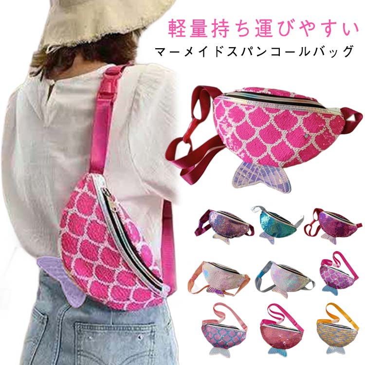 マーメイドユニコーンスパンコールウェストポーチ子供用収納ポーチ斜め掛けバッグかわいいバッグキッズ..