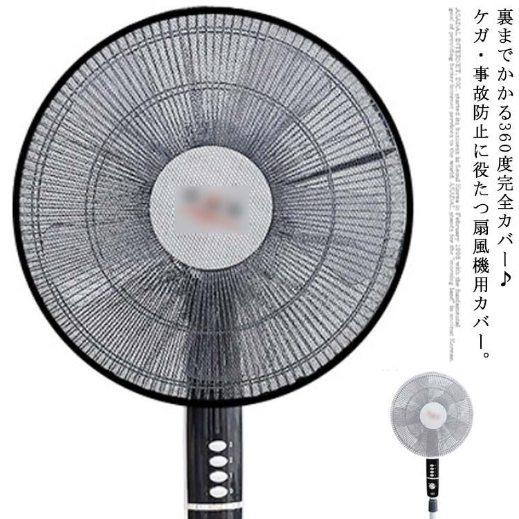 指はさみ防止扇風機カバー35cm40cm45cm専用カバーベビー子供セーフティーネットメッシュ送料無料白黒安..
