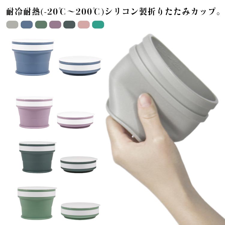 軽量シリコン製伸縮270ml170mlフタ付きカップポータブルコップマイカップ350ml折りたたみ携帯コップコンパクト折りたたみたためるこぼれないポケット入りアウトドアキャンプタンブラー登山学校外出