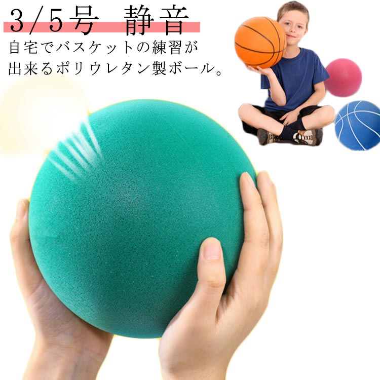 自宅用安全サイレントボール室内遊び痛くないサイレントバスケットボール静音3/5号サイレントバスケットボール柔らかいバスケットボールボール遊び軽量子供小学生トレー...