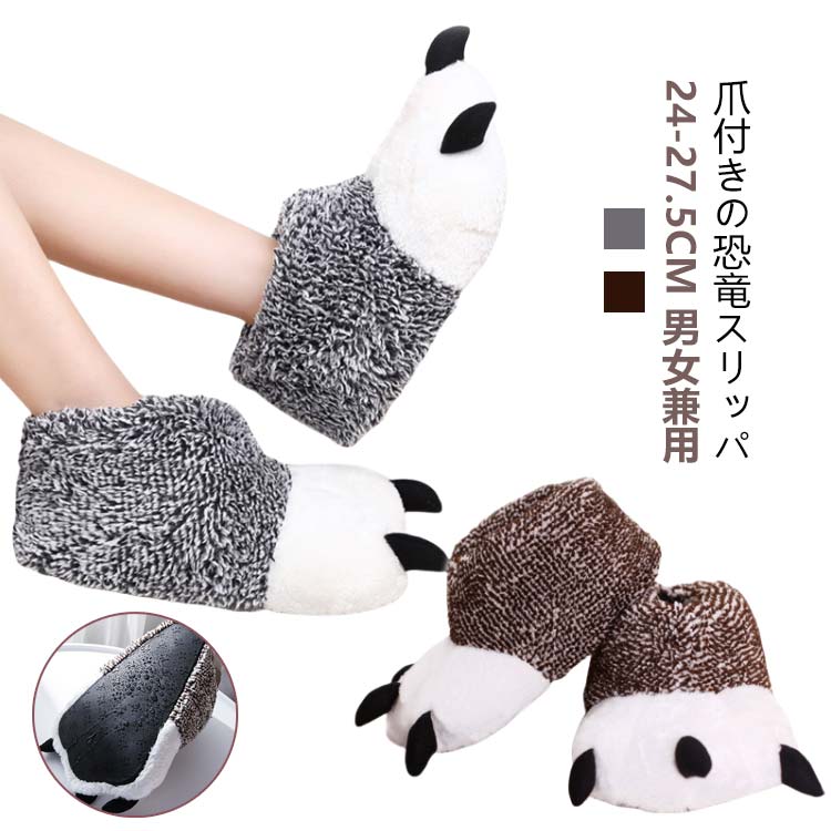 ルームシューズ恐竜スリッパ爪付きふわふわ可愛い冬あったかスリッパ男女兼用室内履き保温防寒アニマルスリッパメンズレディース動物スリッパぬいぐるみ個性的cosplayハロウィン着ぐるみコスプレ仮装滑り止め厚手もこもこ靴暖かいプレゼント