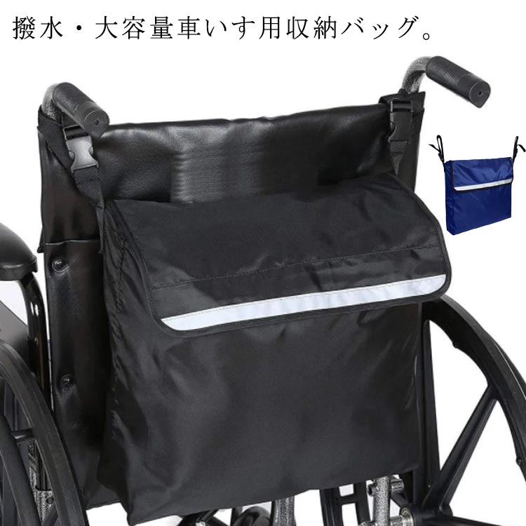 バッグ車椅子用撥水加工車いすかばんかばんビッグサイズ送料無料大容量車イス用バッグ収納介護ベッドリフレクターバッグ