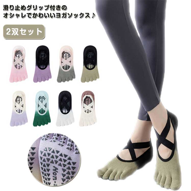 5本指ピラティスソックスヨガソックス靴下ヨガヨガウエア滑り止めヨガシューズ2足セットソックス2足セ..
