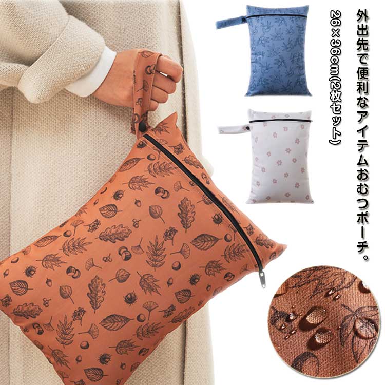 オムツ2枚セット防水ポーチ汚れ物入れストラップ付き防水バッグ着替え大容量保育園オムツポーチ袋保育..