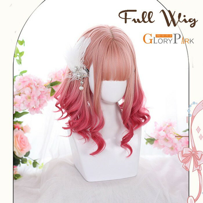 フルウィッグ カール ミディアム グラデーション ピンク ロリータ コスプレ ハーフツイン ゆめかわ ガーリー 耐熱ウィッグ 前髪あり ウェーブ レディース